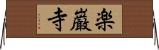 楽巌寺 Horizontal Wall Scroll