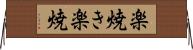 楽焼き Horizontal Wall Scroll