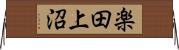 楽田上沼 Horizontal Wall Scroll