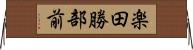 楽田勝部前 Horizontal Wall Scroll