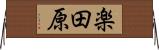 楽田原 Horizontal Wall Scroll