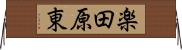 楽田原東 Horizontal Wall Scroll