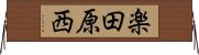 楽田原西 Horizontal Wall Scroll