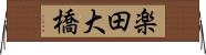 楽田大橋 Horizontal Wall Scroll