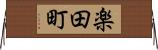 楽田町 Horizontal Wall Scroll