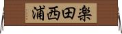 楽田西浦 Horizontal Wall Scroll