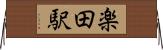楽田駅 Horizontal Wall Scroll