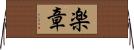 楽章 Horizontal Wall Scroll
