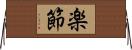 楽節 Horizontal Wall Scroll
