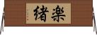 楽緒 Horizontal Wall Scroll