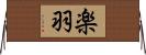 楽羽 Horizontal Wall Scroll