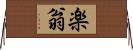 楽翁 Horizontal Wall Scroll