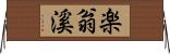 楽翁溪 Horizontal Wall Scroll