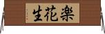 楽花生 Horizontal Wall Scroll