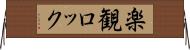 楽観ロック Horizontal Wall Scroll