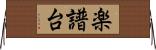 楽譜台 Horizontal Wall Scroll