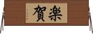 楽賀 Horizontal Wall Scroll