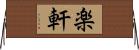 楽軒 Horizontal Wall Scroll
