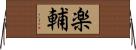 楽輔 Horizontal Wall Scroll