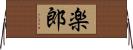 楽郎 Horizontal Wall Scroll