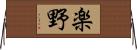 楽野 Horizontal Wall Scroll