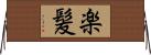 楽髪 Horizontal Wall Scroll