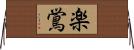 楽鴬 Horizontal Wall Scroll
