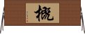 概 Horizontal Wall Scroll