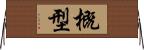 概型 Horizontal Wall Scroll