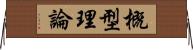 概型理論 Horizontal Wall Scroll