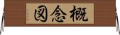 概念図 Horizontal Wall Scroll