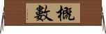 概數 Horizontal Wall Scroll