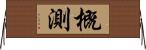概測 Horizontal Wall Scroll