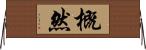 概然 Horizontal Wall Scroll