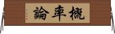 概率論 Horizontal Wall Scroll