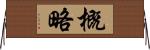 概略 Horizontal Wall Scroll
