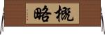 概略 Horizontal Wall Scroll