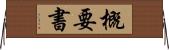 概要書 Horizontal Wall Scroll