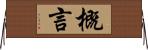 概言 Horizontal Wall Scroll