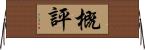 概評 Horizontal Wall Scroll