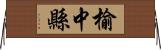 榆中縣 Horizontal Wall Scroll