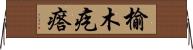 榆木疙瘩 Horizontal Wall Scroll