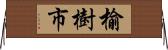 榆樹市 Horizontal Wall Scroll