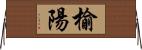 榆陽 Horizontal Wall Scroll