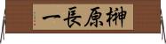 榊原長一 Horizontal Wall Scroll