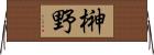榊野 Horizontal Wall Scroll