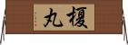 榎丸 Horizontal Wall Scroll