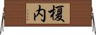 榎内 Horizontal Wall Scroll