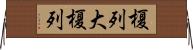 榎列大榎列 Horizontal Wall Scroll