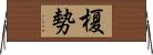 榎勢 Horizontal Wall Scroll